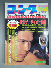 月刊ゴングvol.17 Ｎｏ．1〜Ｎｏ．12 月刊ゴングVol.12 No.1 – 闘道館