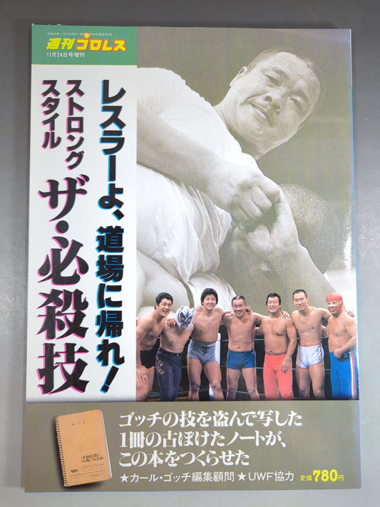 週刊プロレス増刊455 ストロングスタイル ザ・必殺技