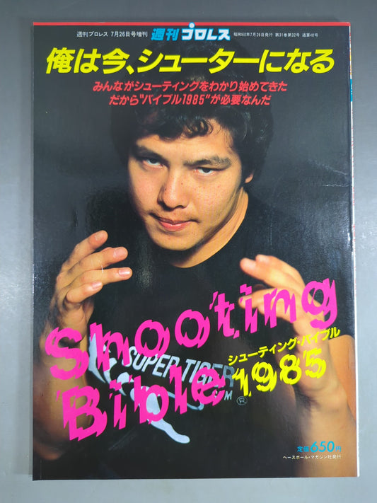 週刊プロレス増刊492「俺は今、シューターになる」