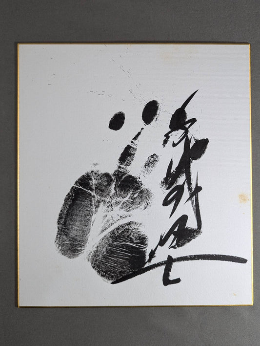 千代の富士(黒手形入り)