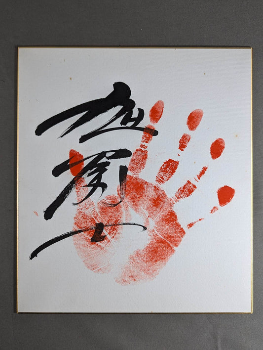 旭富士(手形入り)
