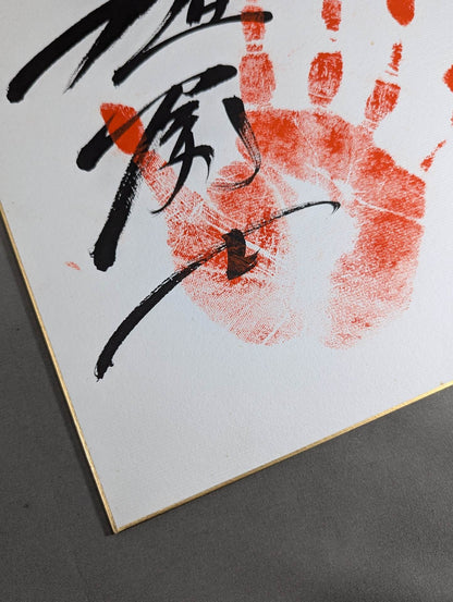 旭富士(手形入り)