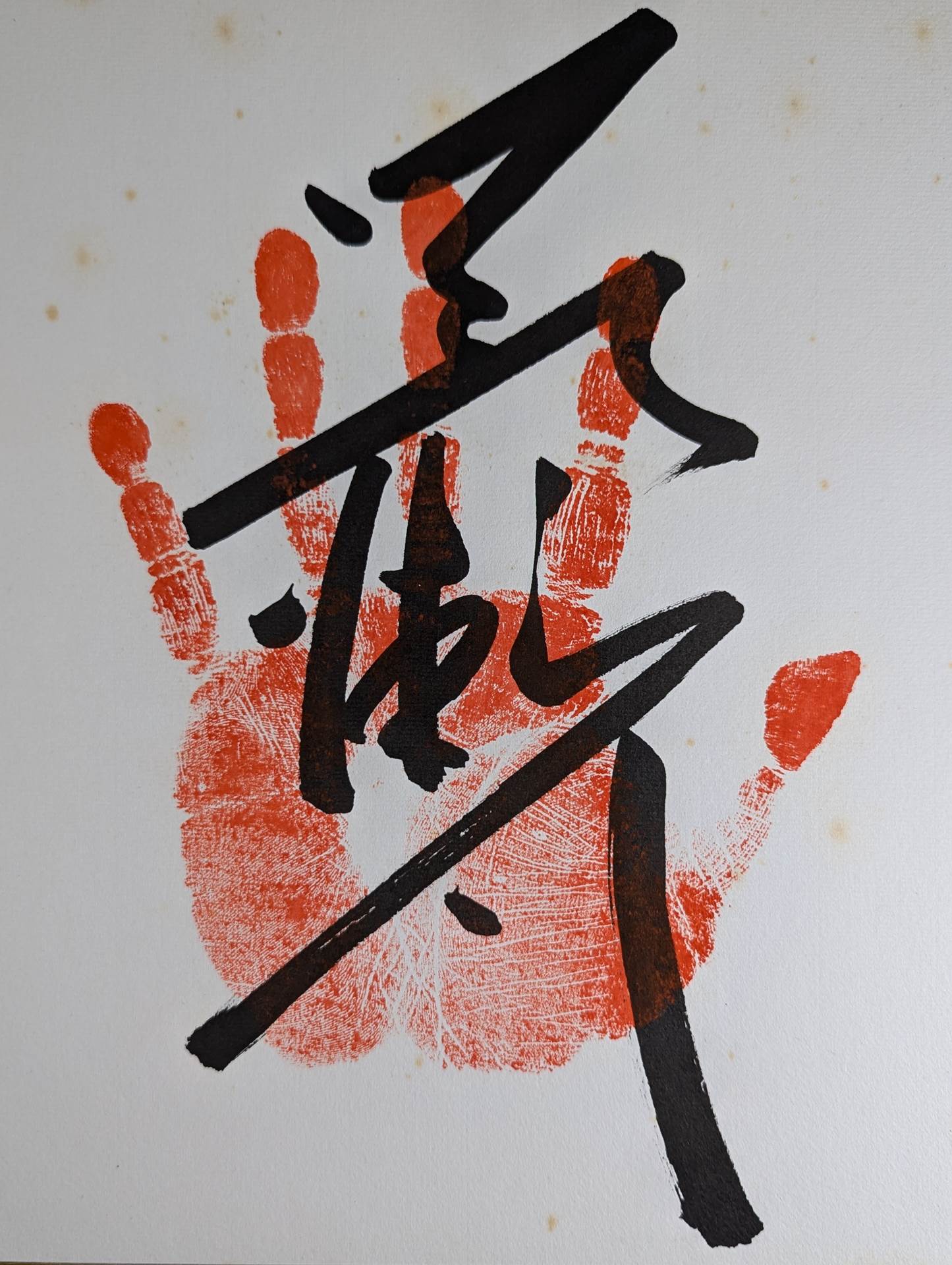 若瀬川(手形入り)