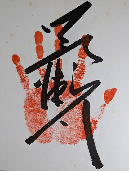 若瀬川(手形入り)