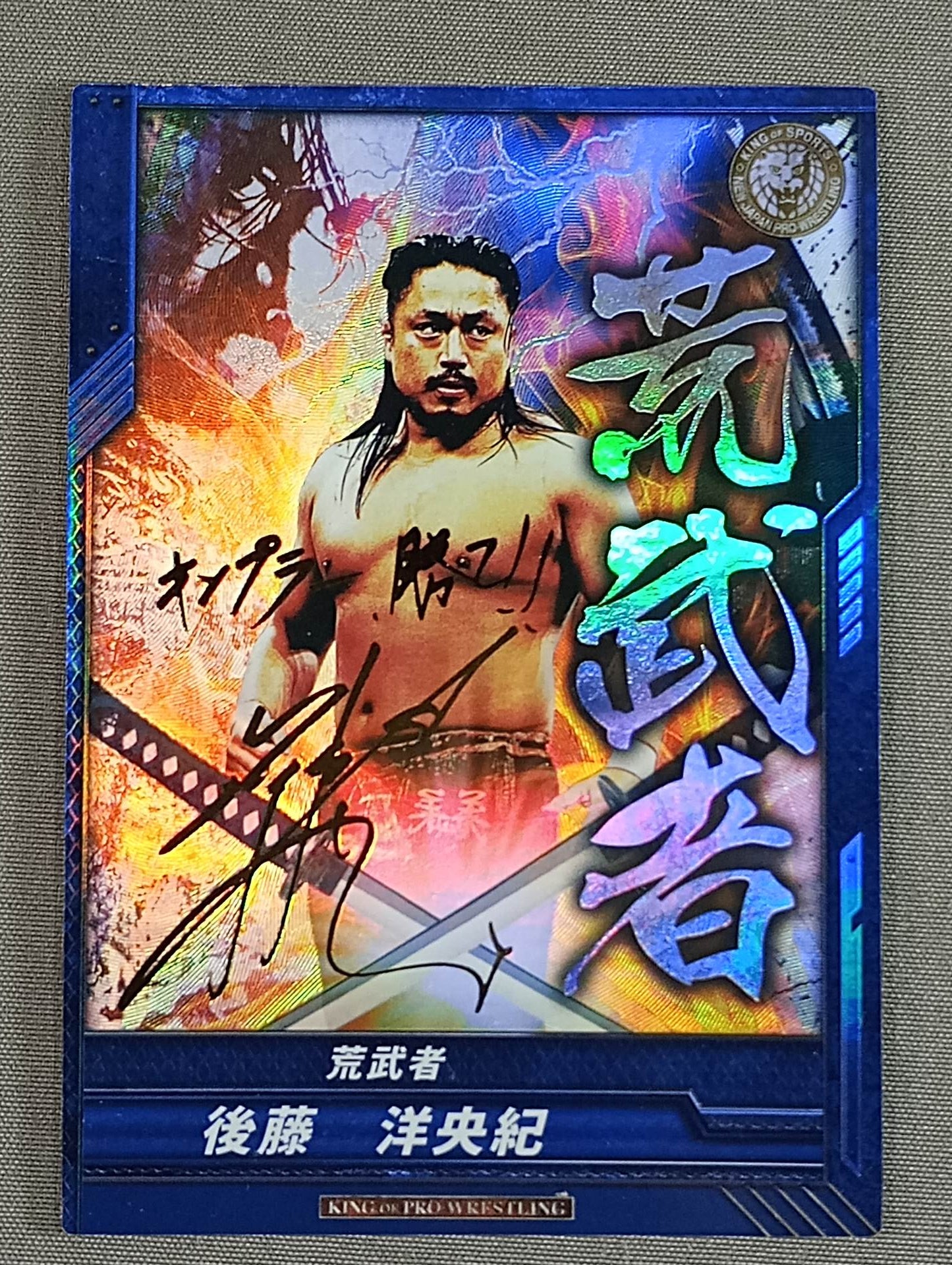 後藤洋央紀 / 荒武者 箔押しサイン SPカード – 闘道館