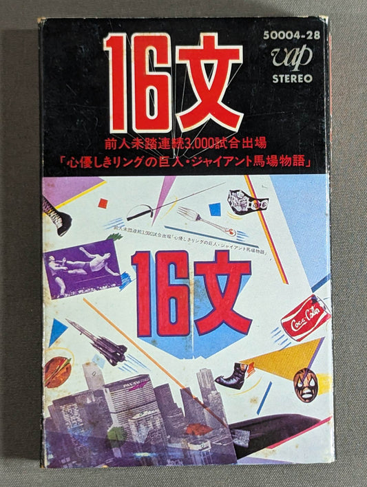 16文 ジャイアント馬場物語
