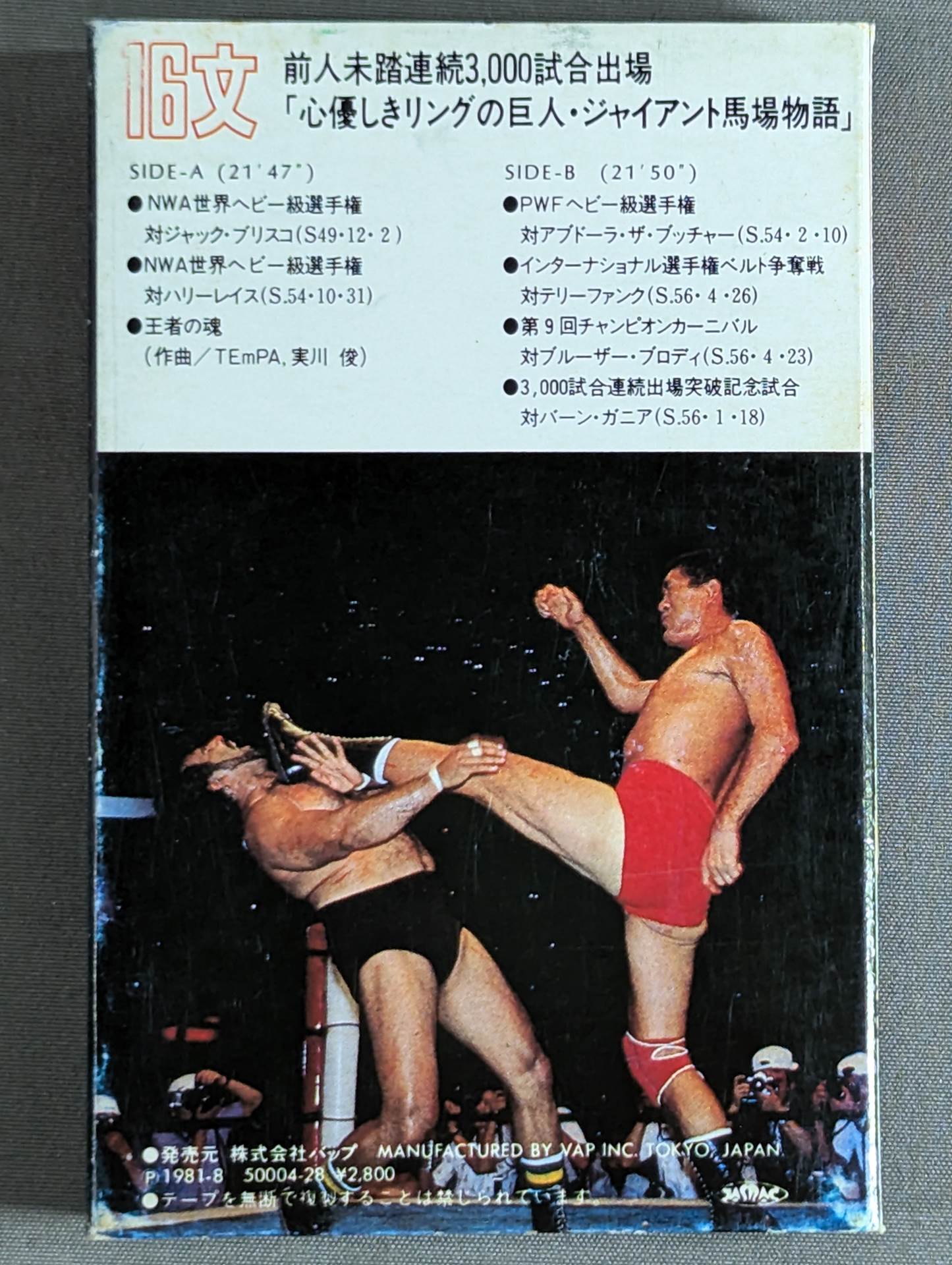 16文 ジャイアント馬場物語