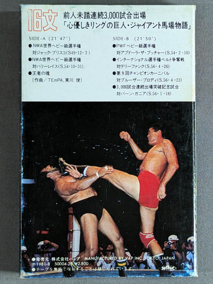 16文 ジャイアント馬場物語