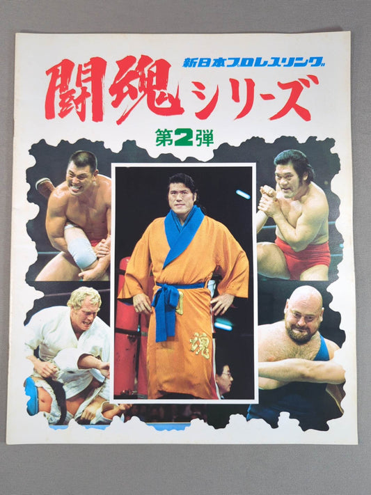 ★猪木vsウイリエム・ルスカ 再戦★ 76闘魂シリーズ第2弾