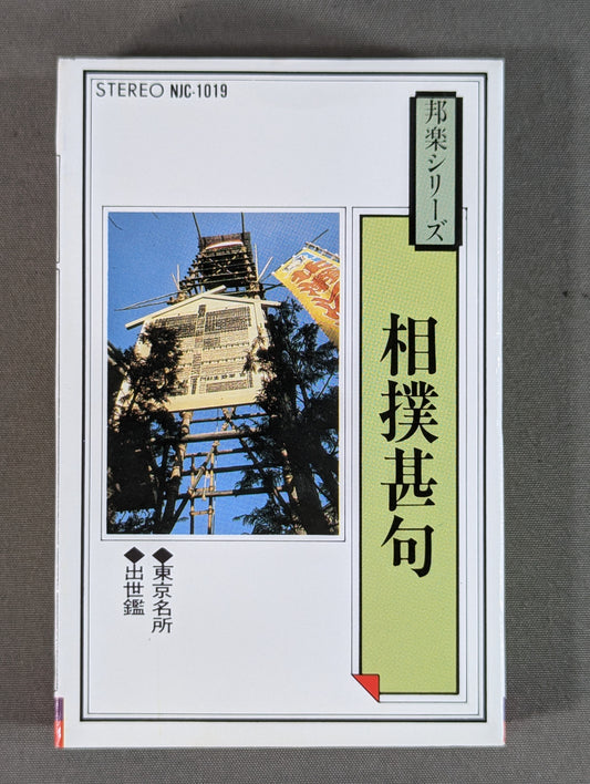 邦楽シリーズ 相撲甚句