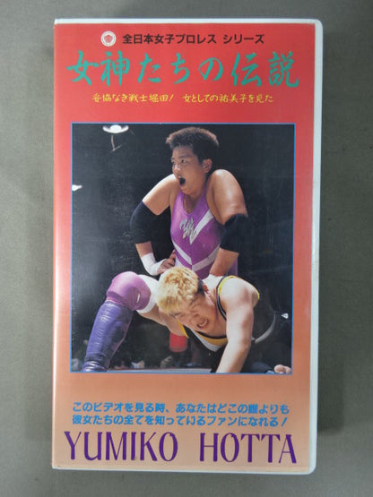 女神たちの伝説 Ⅱ 堀田祐美子