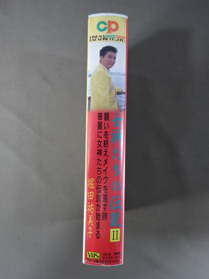 女神たちの伝説 Ⅱ 堀田祐美子