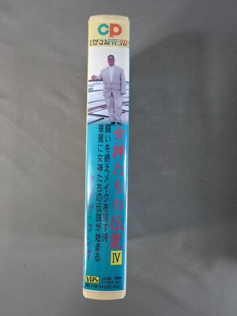女神たちの伝説 Ⅳ アジャ・コング