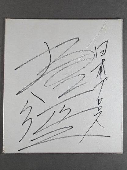 坂口征二