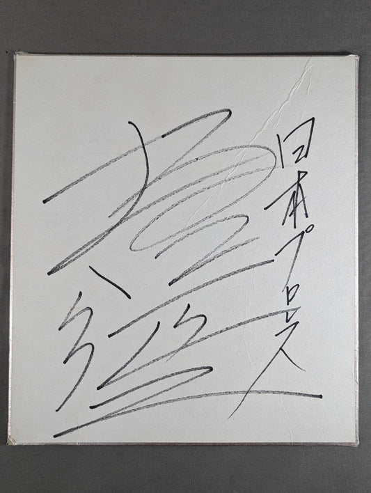 坂口征二