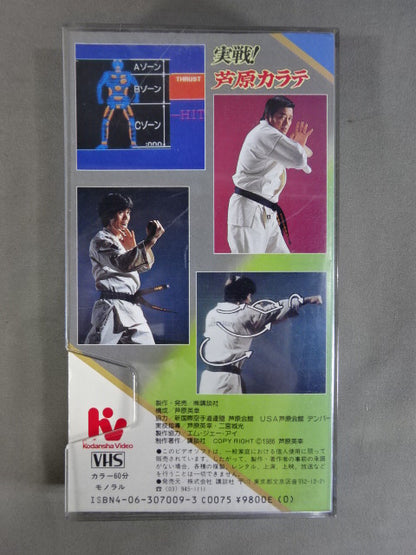 実戦!芦原カラテ 基本編 ★世界を制するスーパーテクニック★