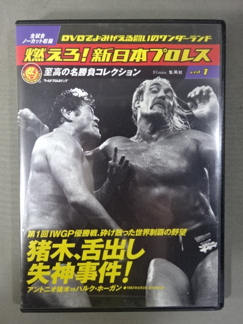 燃えろ!新日本プロレス vol.1