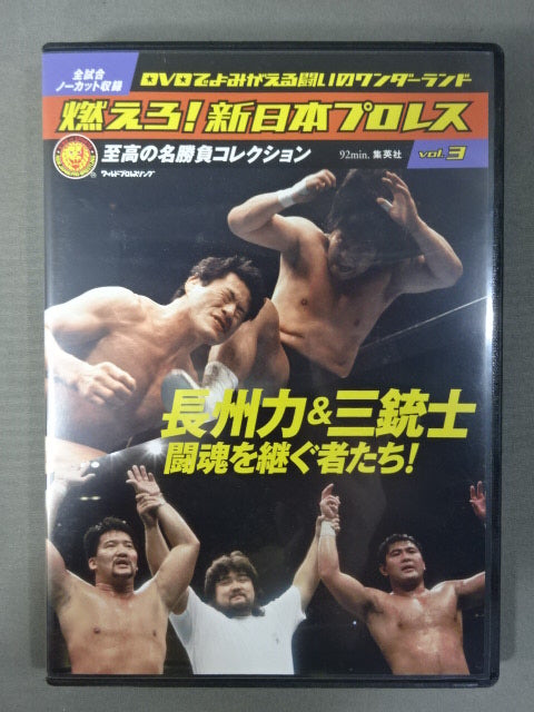 燃えろ!新日本プロレス vol.3