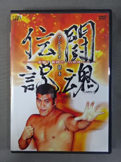 The Legend of the Fighting Spirit Antonio Inoki  The Young Lion Roar of the New Era