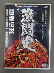 激闘史 其ノ一 闘魂伝説 新日本プロレス創立からIWGP構想発表