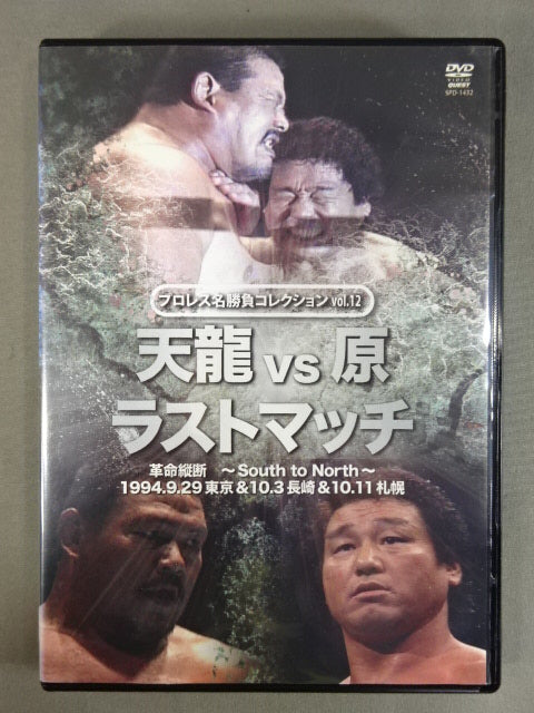 ★プロレス名勝負コレクション vol.12★ 天龍vs原 ラストマッチ