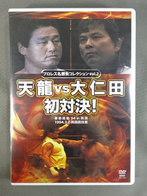★プロレス名勝負コレクション vol.2★ 天龍vs大仁田 初対決!