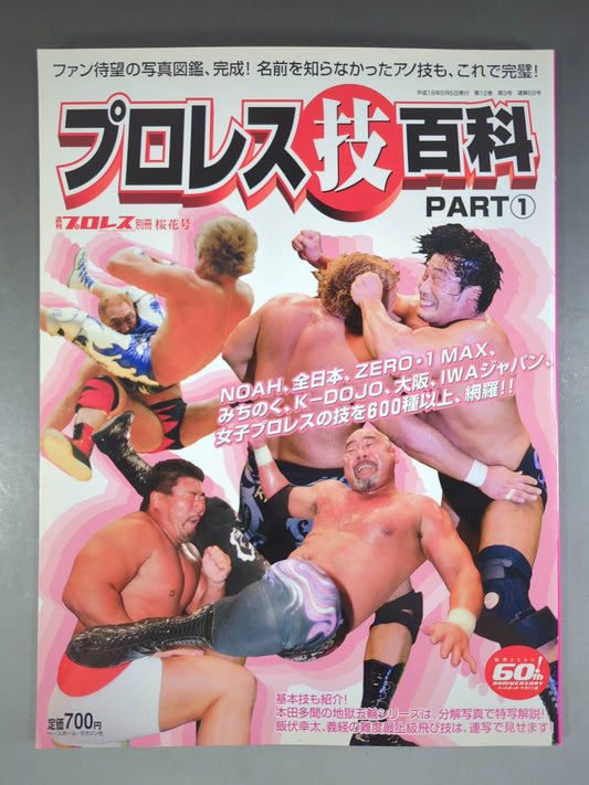 Weekly Pro Wrestling  Appendix 69 " Pro Wrestling  Encyclopedia Part 1"