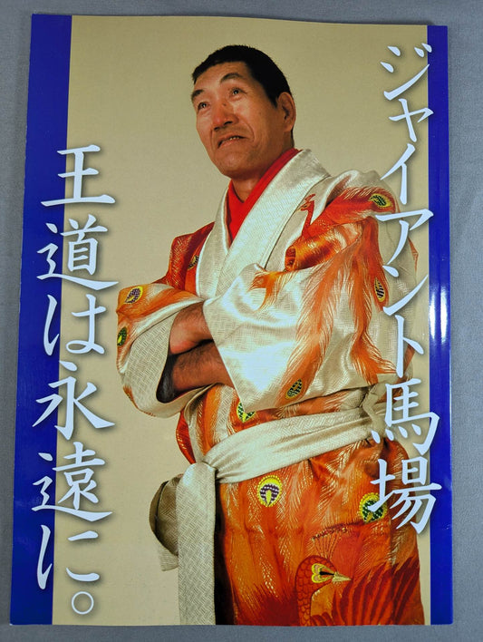 ジャイアント馬場 十七回忌追善興行 王道は永遠に。