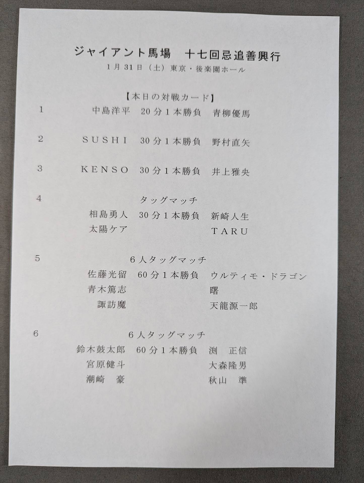 ジャイアント馬場 十七回忌追善興行 王道は永遠に。