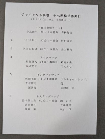 ジャイアント馬場 十七回忌追善興行 王道は永遠に。
