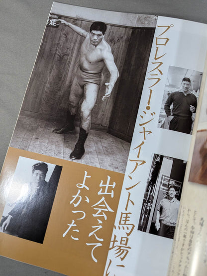 ジャイアント馬場 十七回忌追善興行 王道は永遠に。