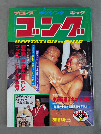 月刊ゴングVol.13 No.3