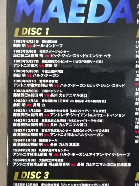 前田日明 デビュー45周年記念 Blu-ray BOX – 闘道館