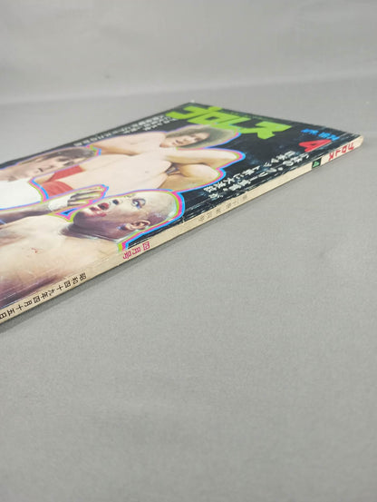 月刊プロレス 1974年4月号