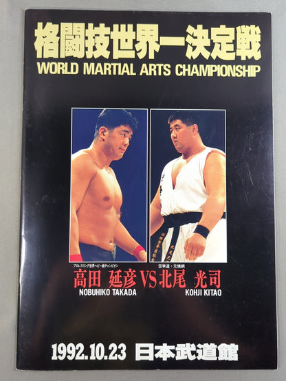 ★ Nobuhiko Takada vs Koji ★ Kitao 92 Martial Arts World Championship Match