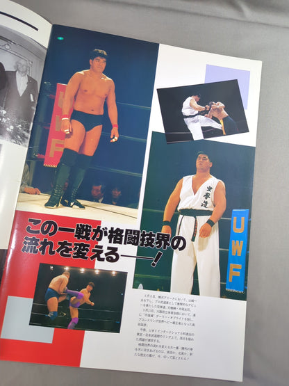 ★高田延彦vs北尾光司★ 92格闘技世界一決定戦