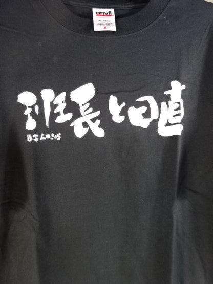 旧姓・広田さくら 班長と日直 Tシャツ