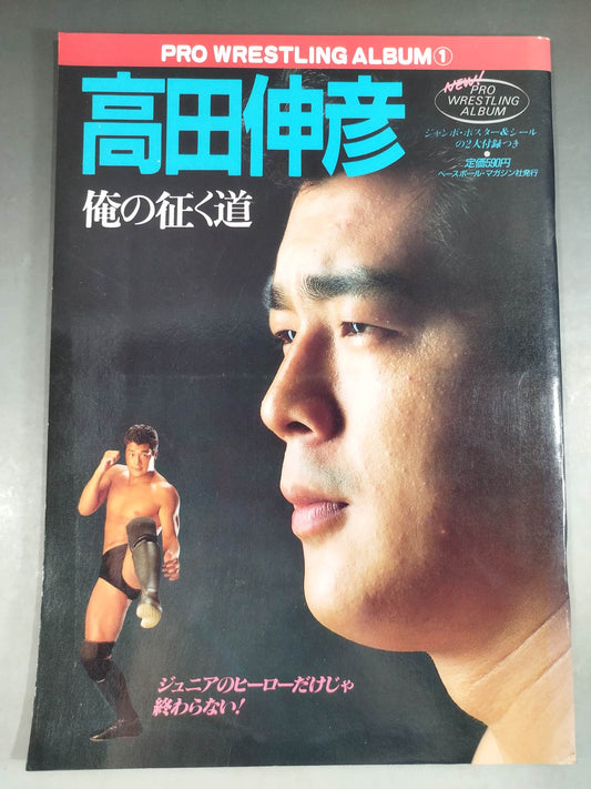 ニュープロレスアルバム1 高田伸彦/俺の征く道