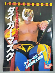 プロレスアルバム62 タイガーマスク 新たなる虎伝説の誕生 – 闘道館