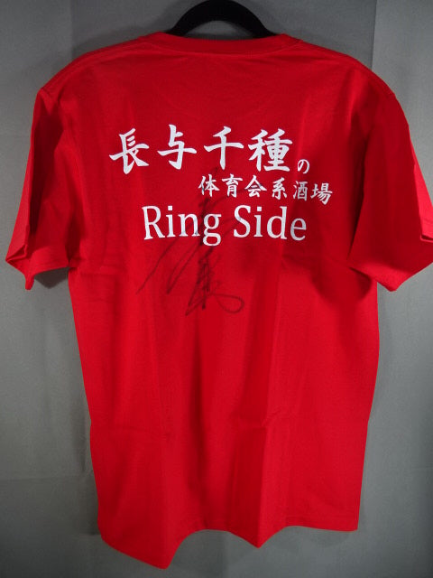 【直筆サイン入り】長与千種の体育会系酒場「Ring Side」Tシャツ
