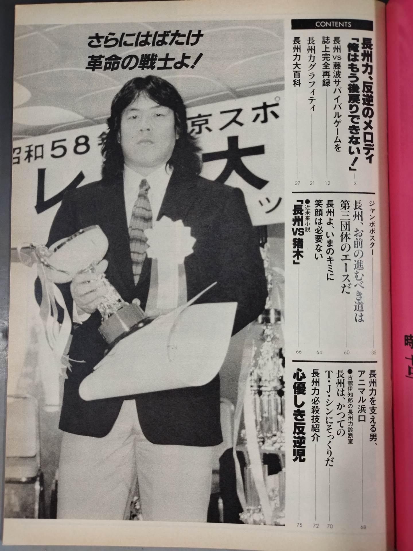 プロレスアルバム42 長州力<維新への道> – 闘道館