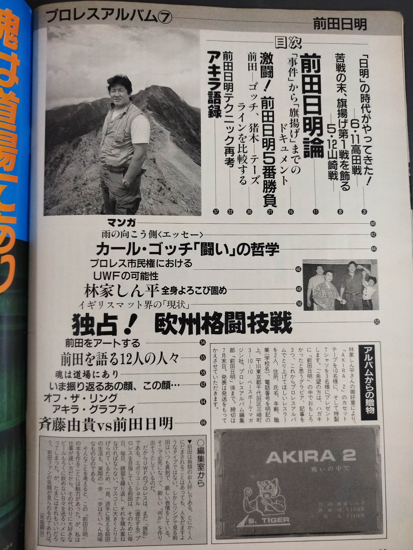 新日本プロレス　パンフレット(前田日明選手サイン入りあり) プロレス界の熱きエース 前田日明 – 闘道館
