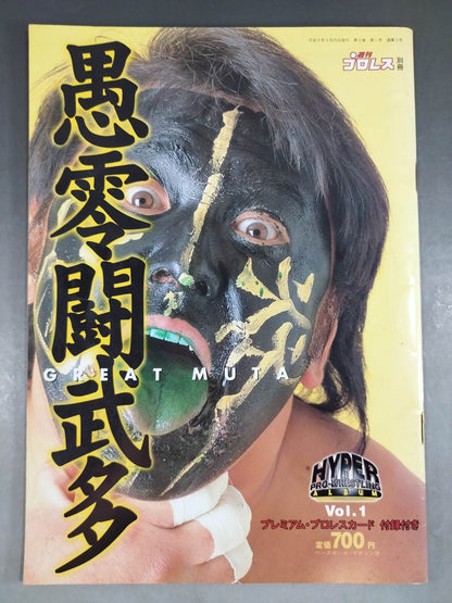 ハイパープロレスアルバム1 愚零闘武多