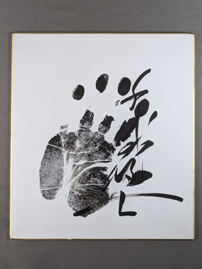 千代の富士(黒手形入り)
