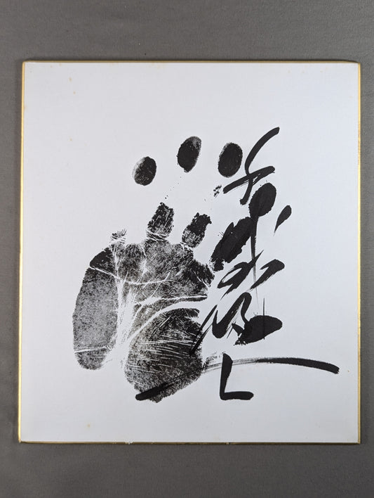 千代の富士(黒手形入り)
