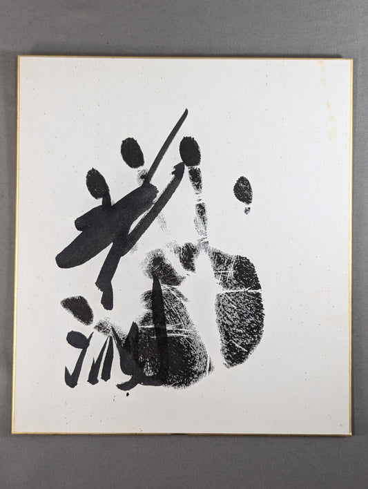北の湖(黒手形入り)
