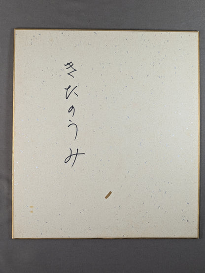 北の湖(黒手形入り)