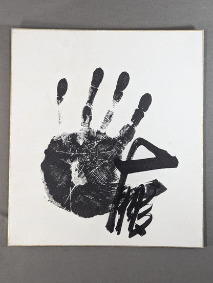 大鵬(黒手形入り)