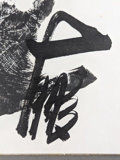 大鵬(黒手形入り)