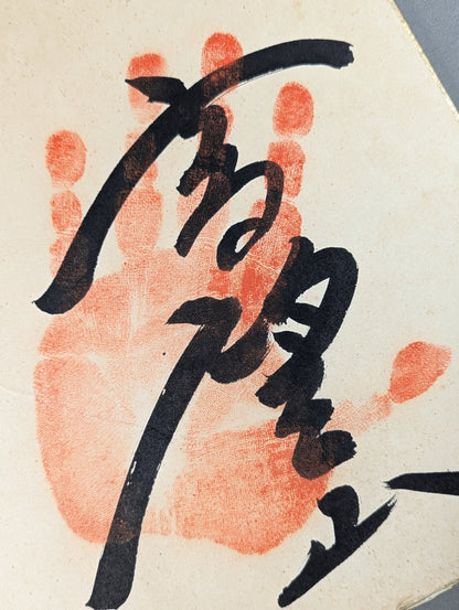 高望山(手形入り)